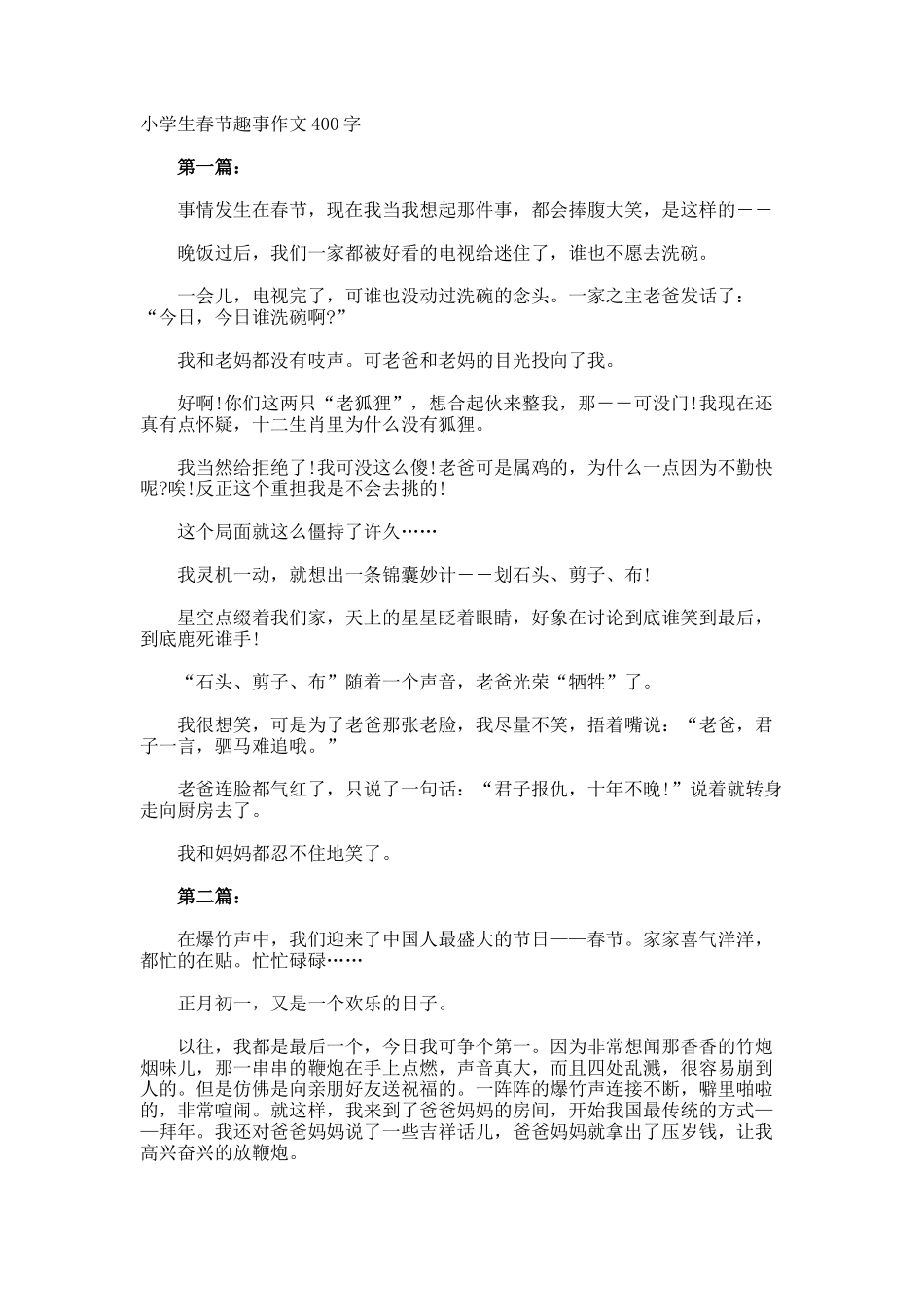 小学生春节趣事作文400字_第1页