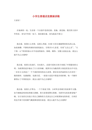 小学生普通话比赛演讲稿