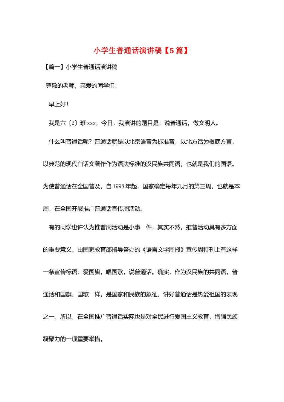 小学生普通话演讲稿_第1页