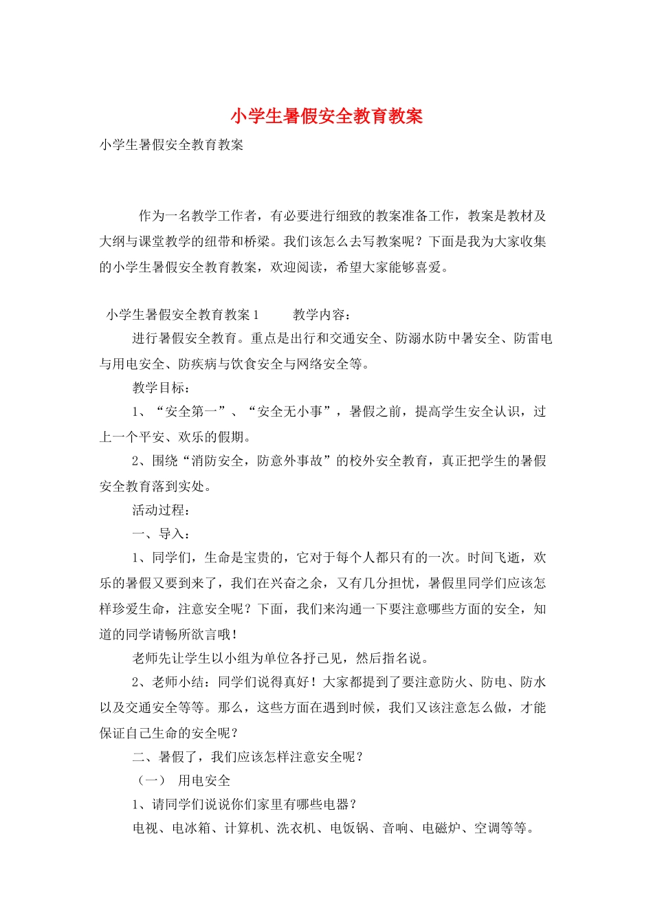 小学生暑假安全教育教案_第1页