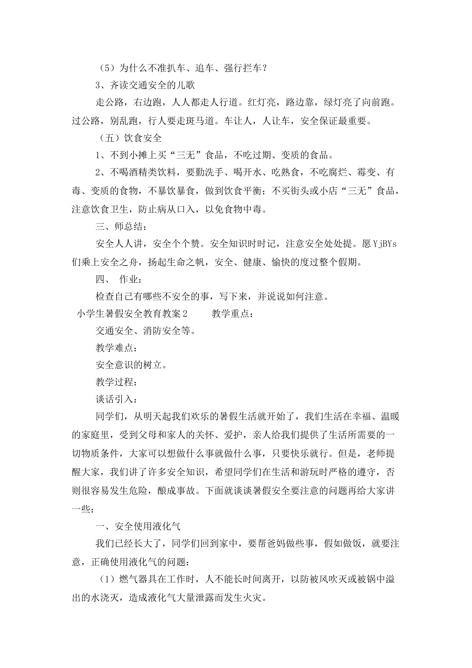 小学生暑假安全教育教案_第3页