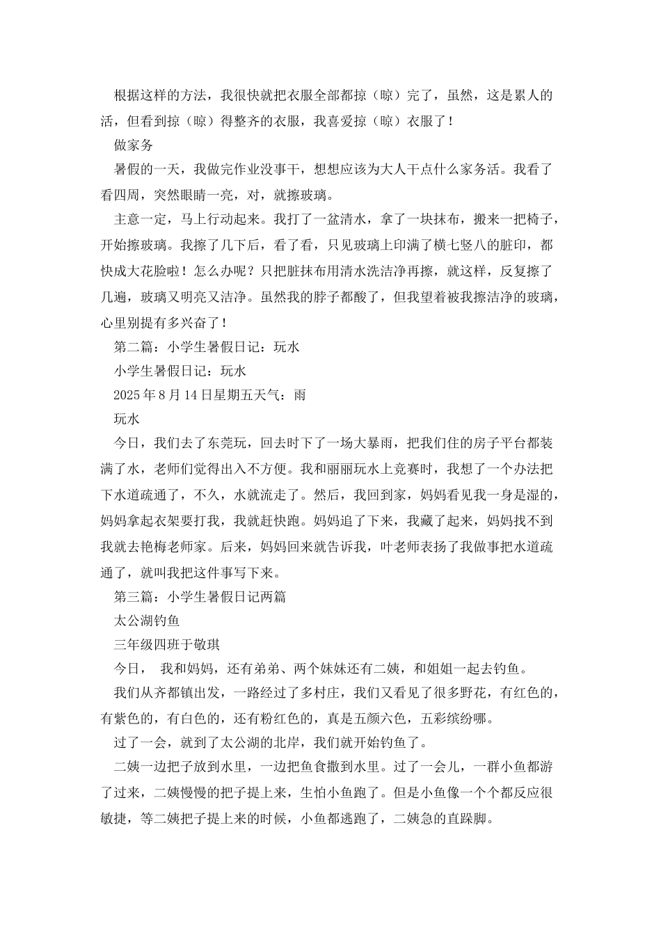 小学生暑假日记_第2页