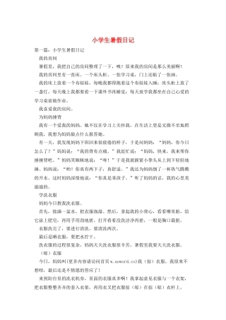 小学生暑假日记