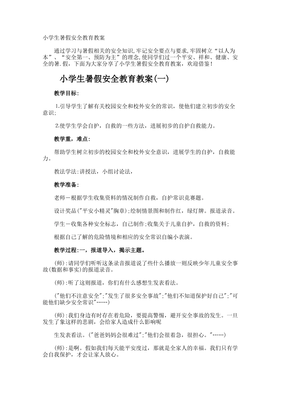 小学生暑假安全教育教案_第1页