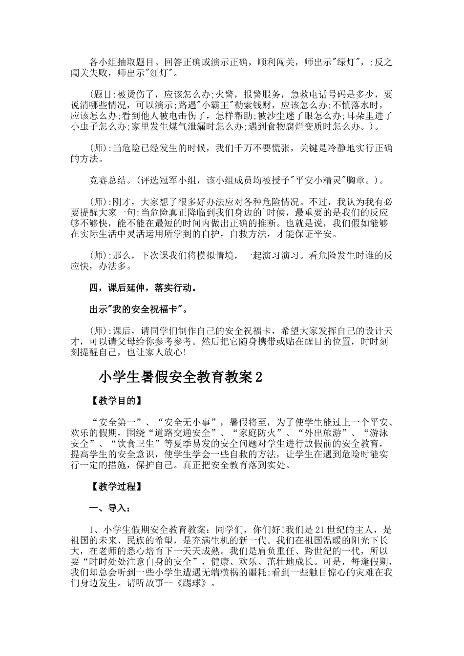 小学生暑假安全教育教案_第3页