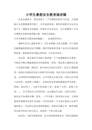 小学生暑假安全教育演讲稿（精编版）