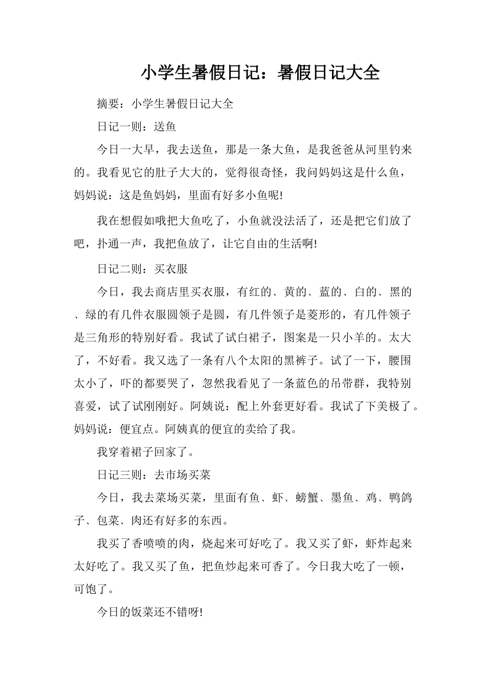 小学生暑假日记：暑假日记大全_第1页