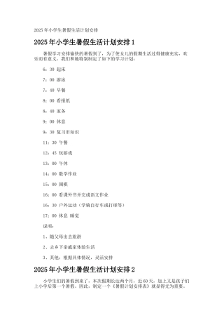 小学生暑假生活计划安排