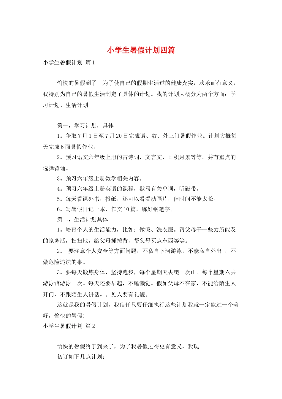 小学生暑假计划四篇_第1页