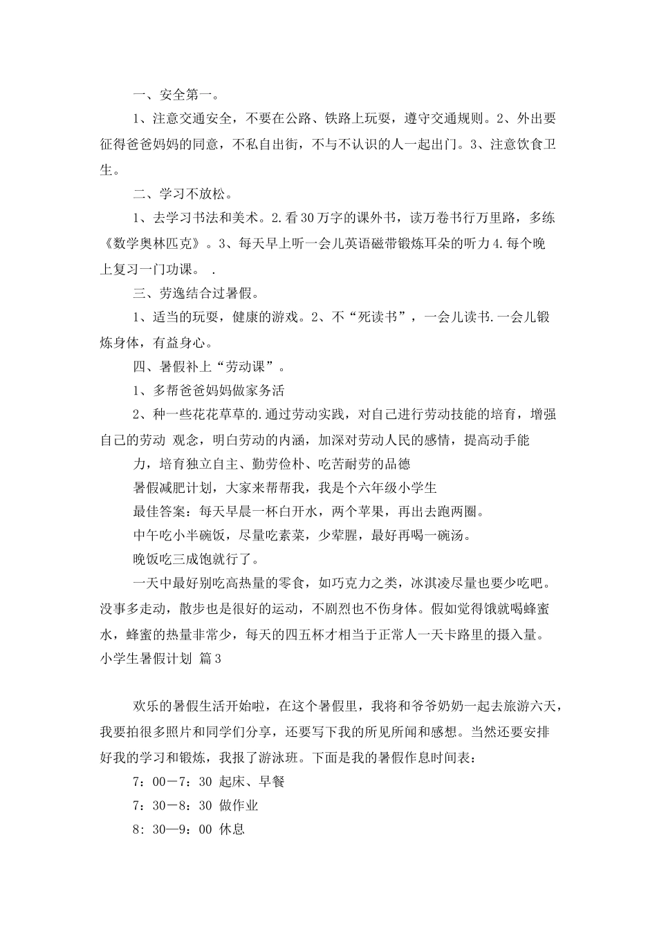 小学生暑假计划四篇_第2页