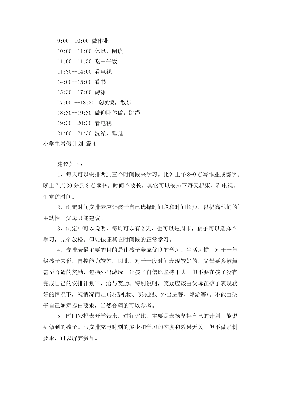 小学生暑假计划四篇_第3页