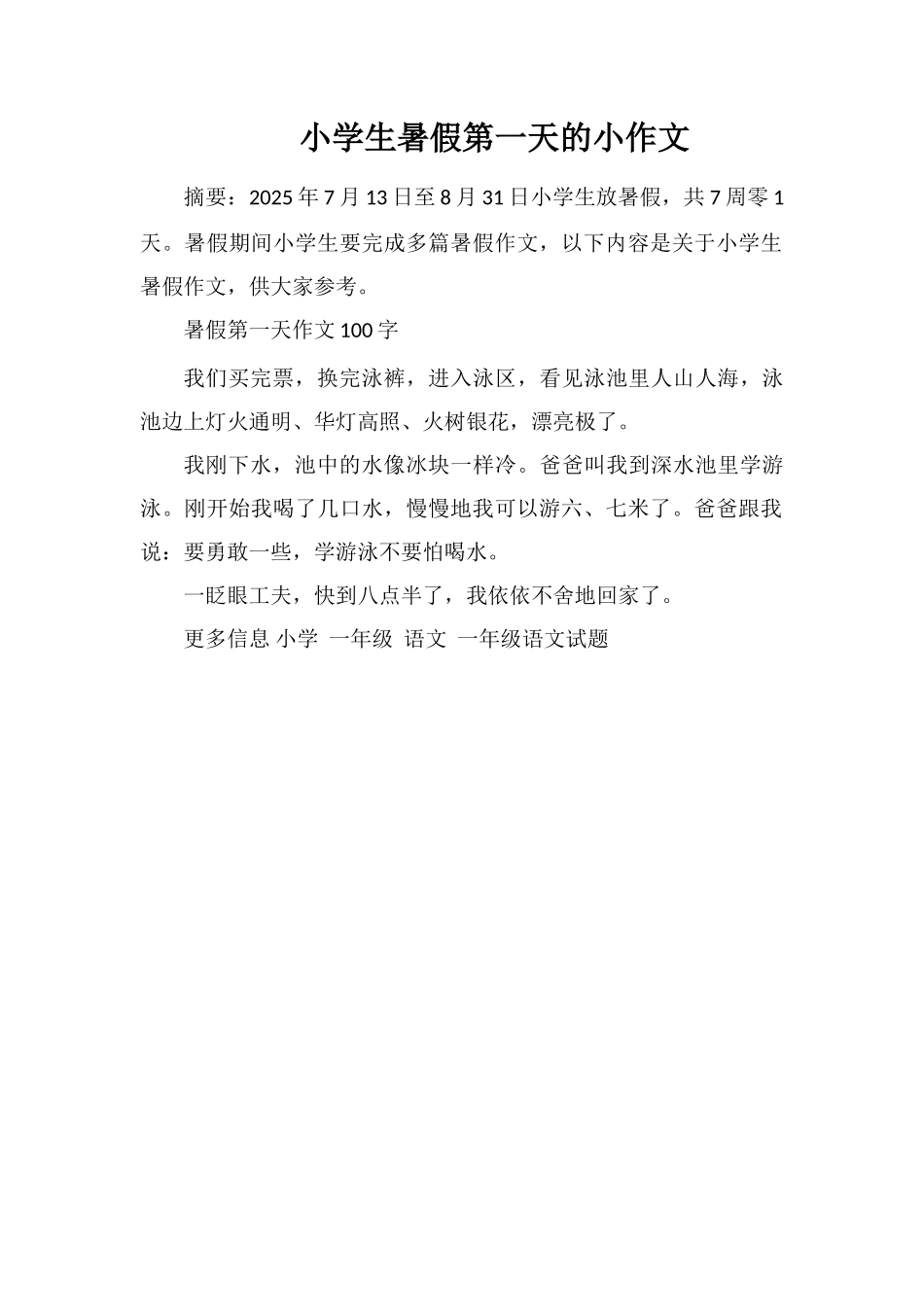 小学生暑假第一天的小作文_第1页