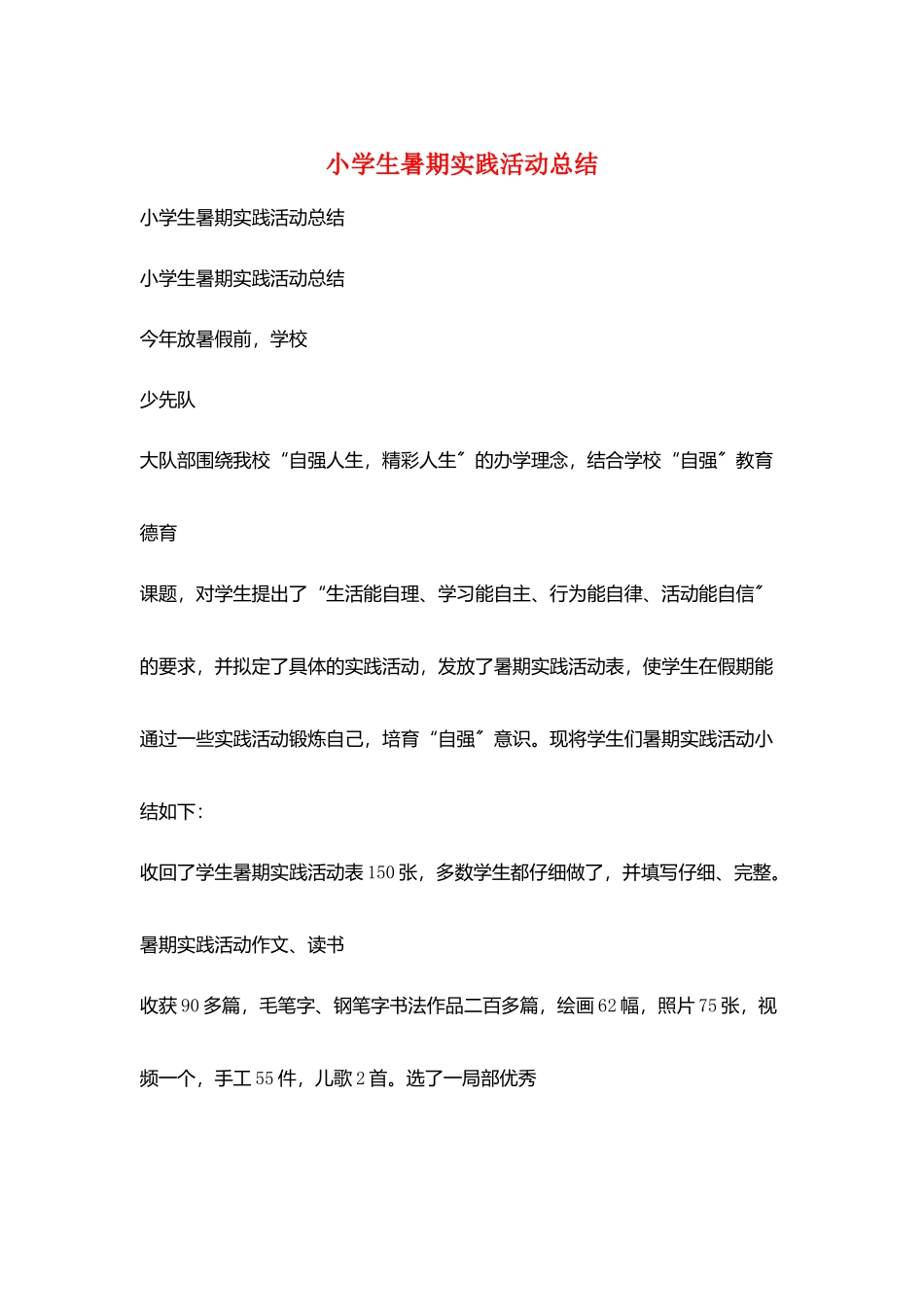 小学生暑期实践活动总结_第1页