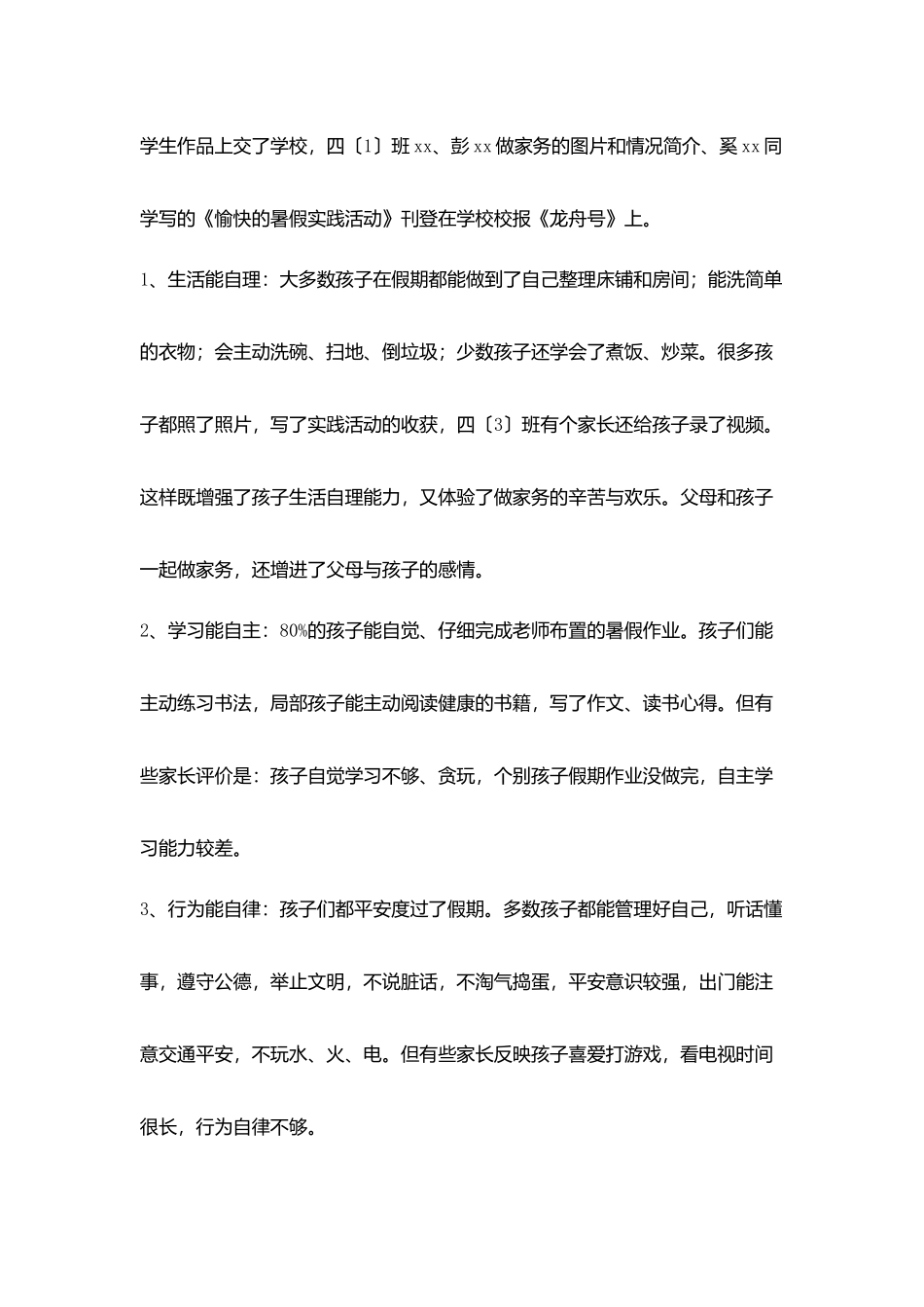 小学生暑期实践活动总结_第2页