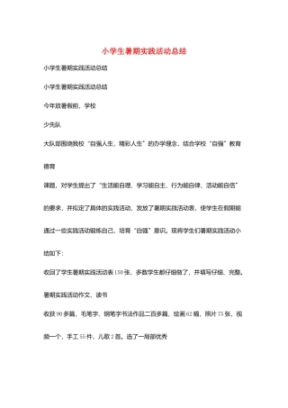 小学生暑期实践活动总结