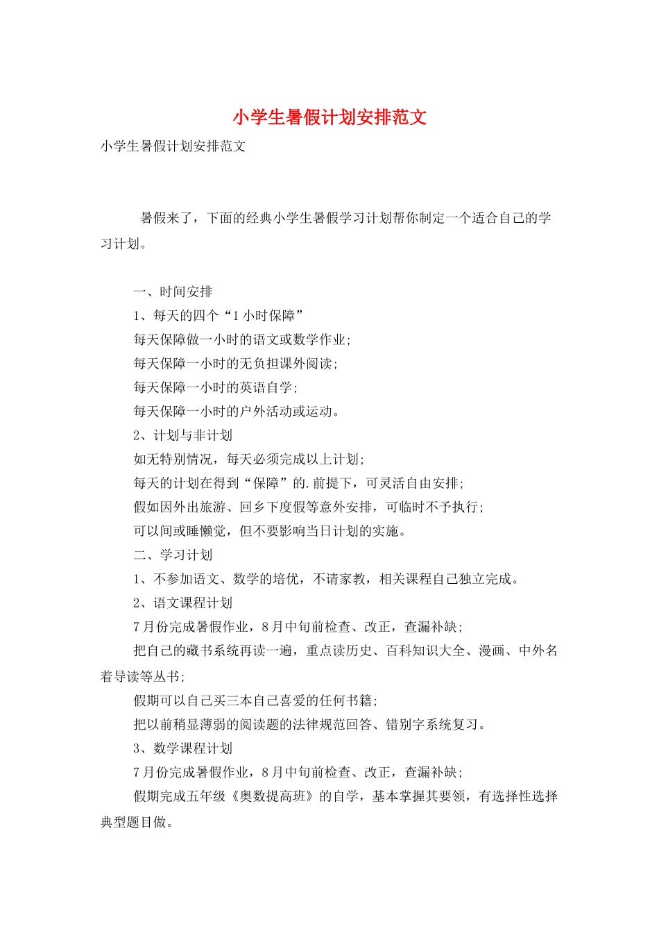 小学生暑假计划安排范文_第1页
