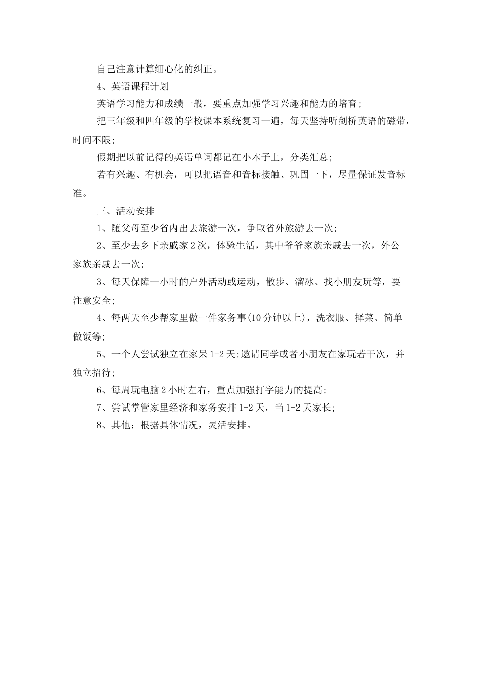 小学生暑假计划安排范文_第2页