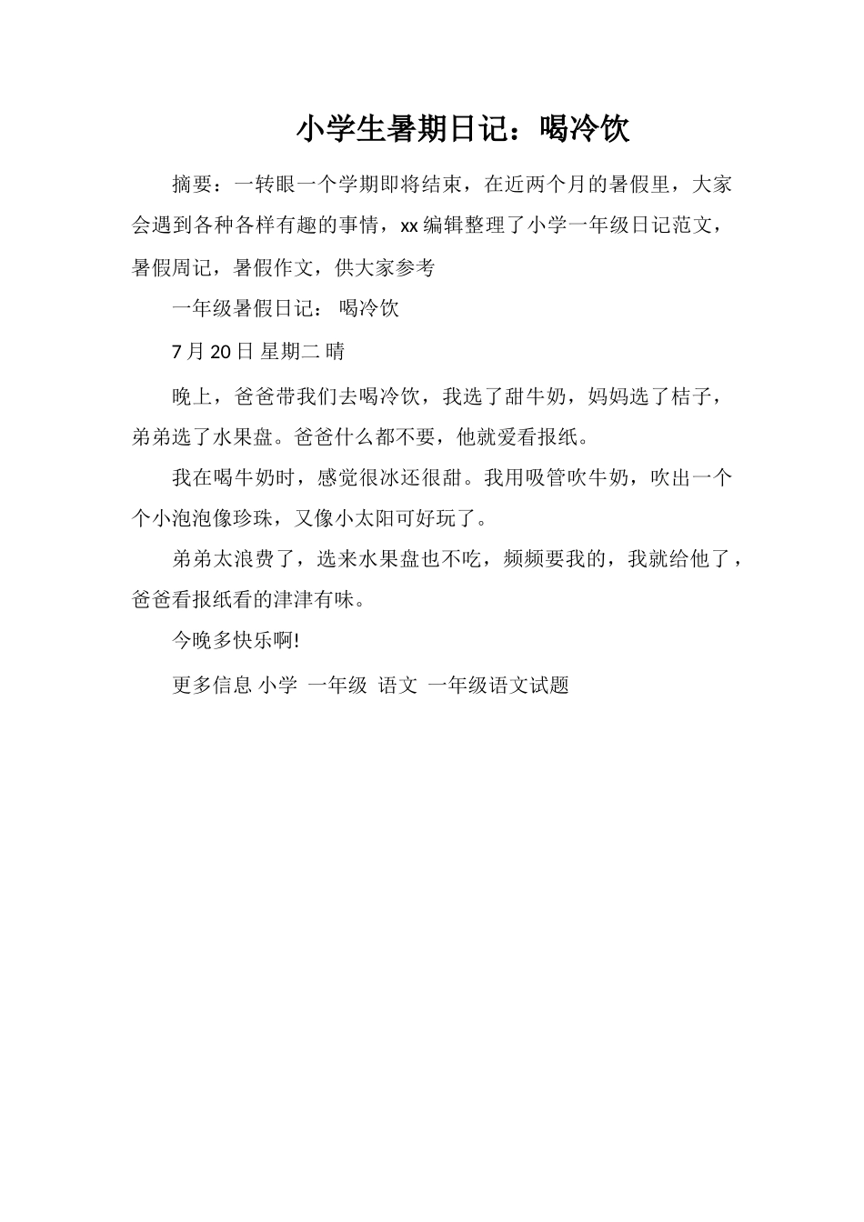 小学生暑期日记：喝冷饮_第1页
