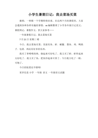 小学生暑期日记：我去菜场买菜