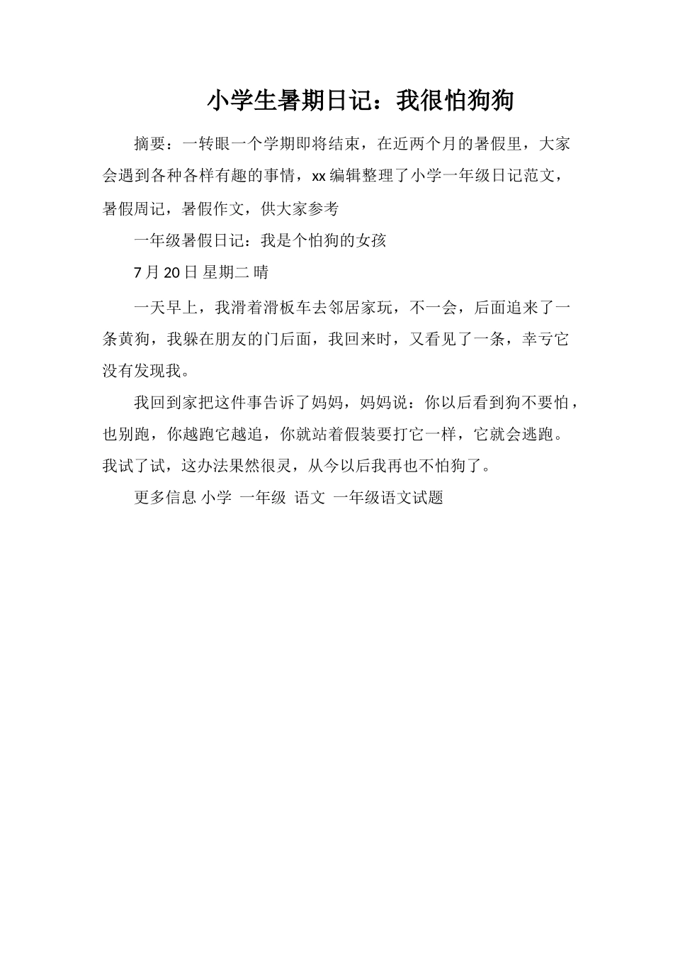 小学生暑期日记：我很怕狗狗_第1页