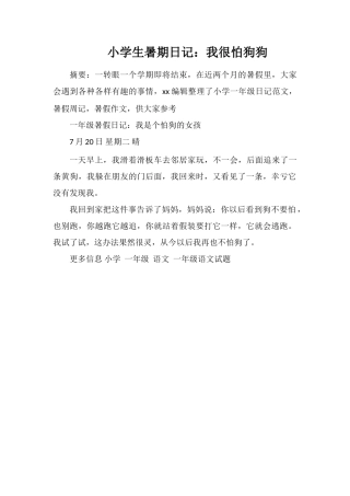 小学生暑期日记：我很怕狗狗