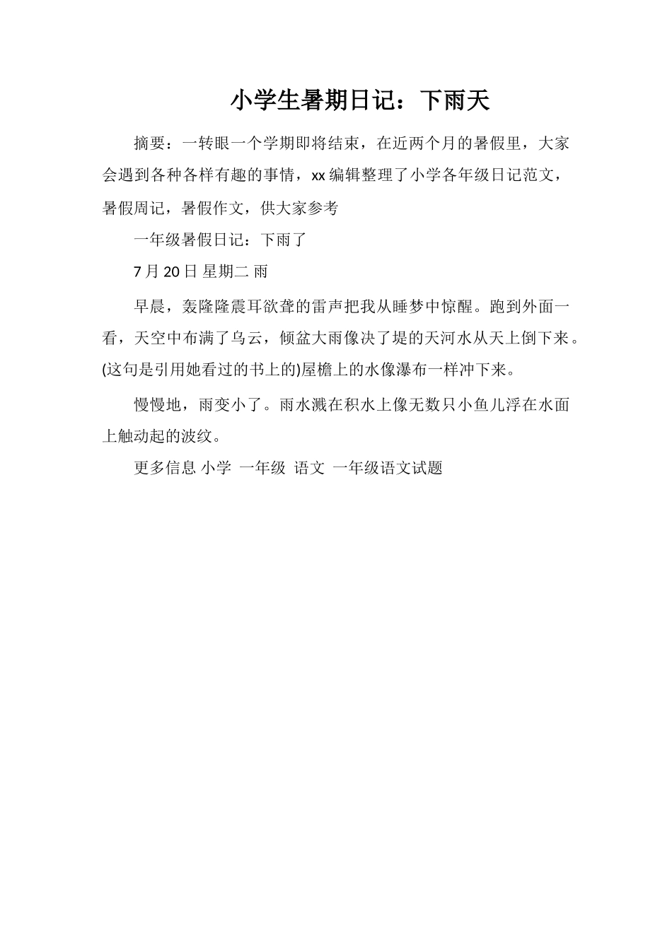 小学生暑期日记：下雨天_第1页
