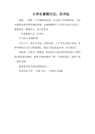 小学生暑期日记：买书包