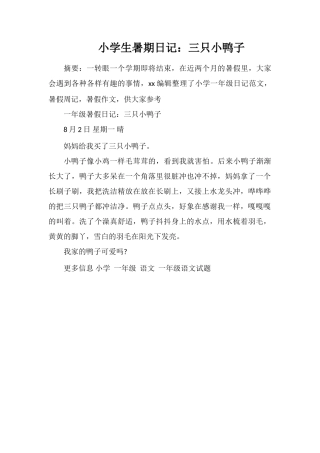 小学生暑期日记：三只小鸭子