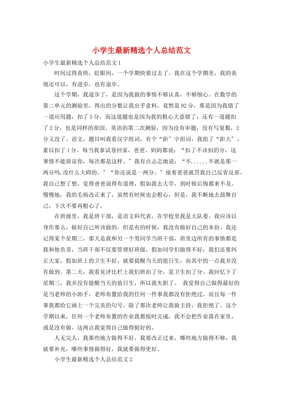 小学生最新精选个人总结范文_第1页