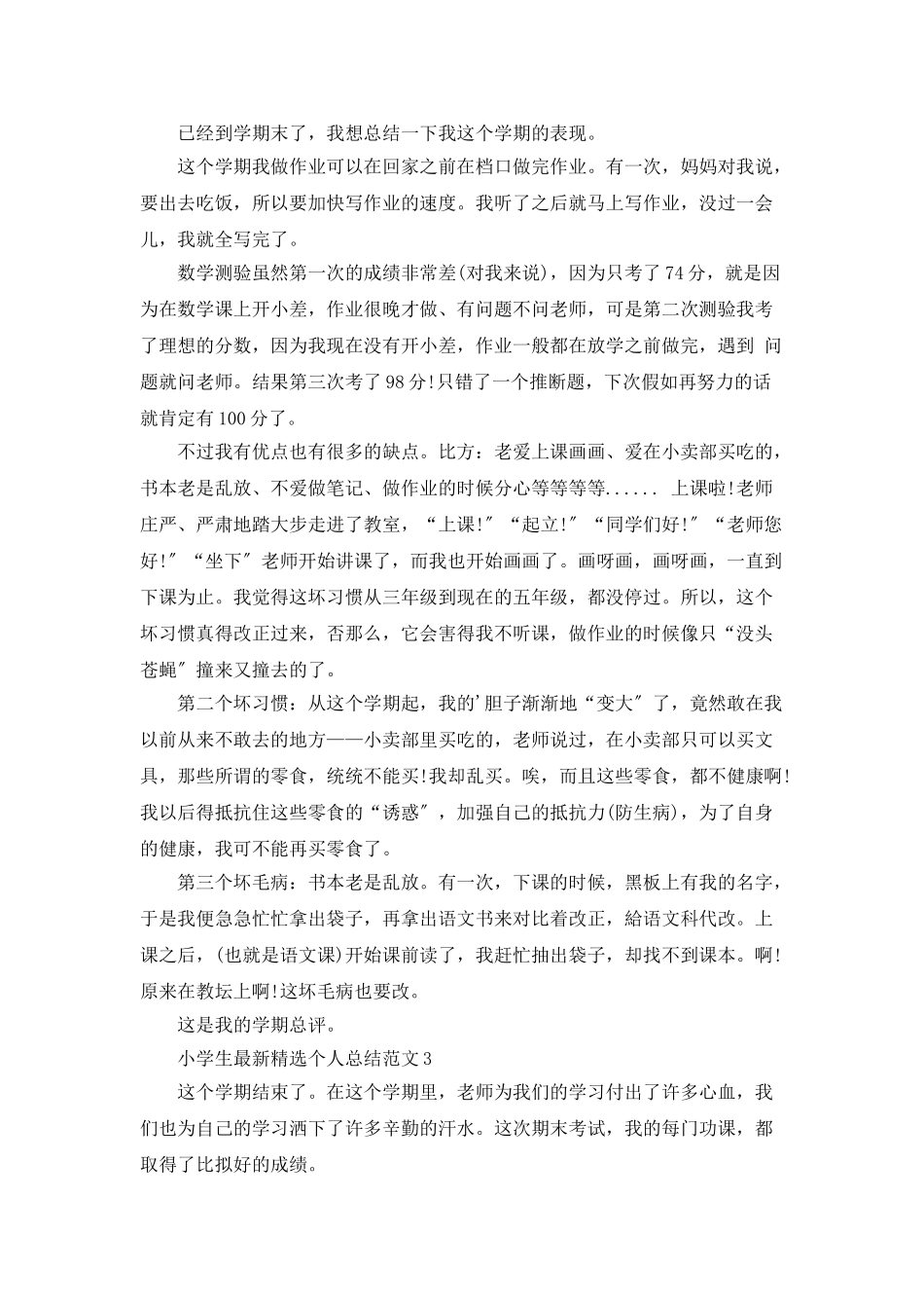 小学生最新精选个人总结范文_第2页