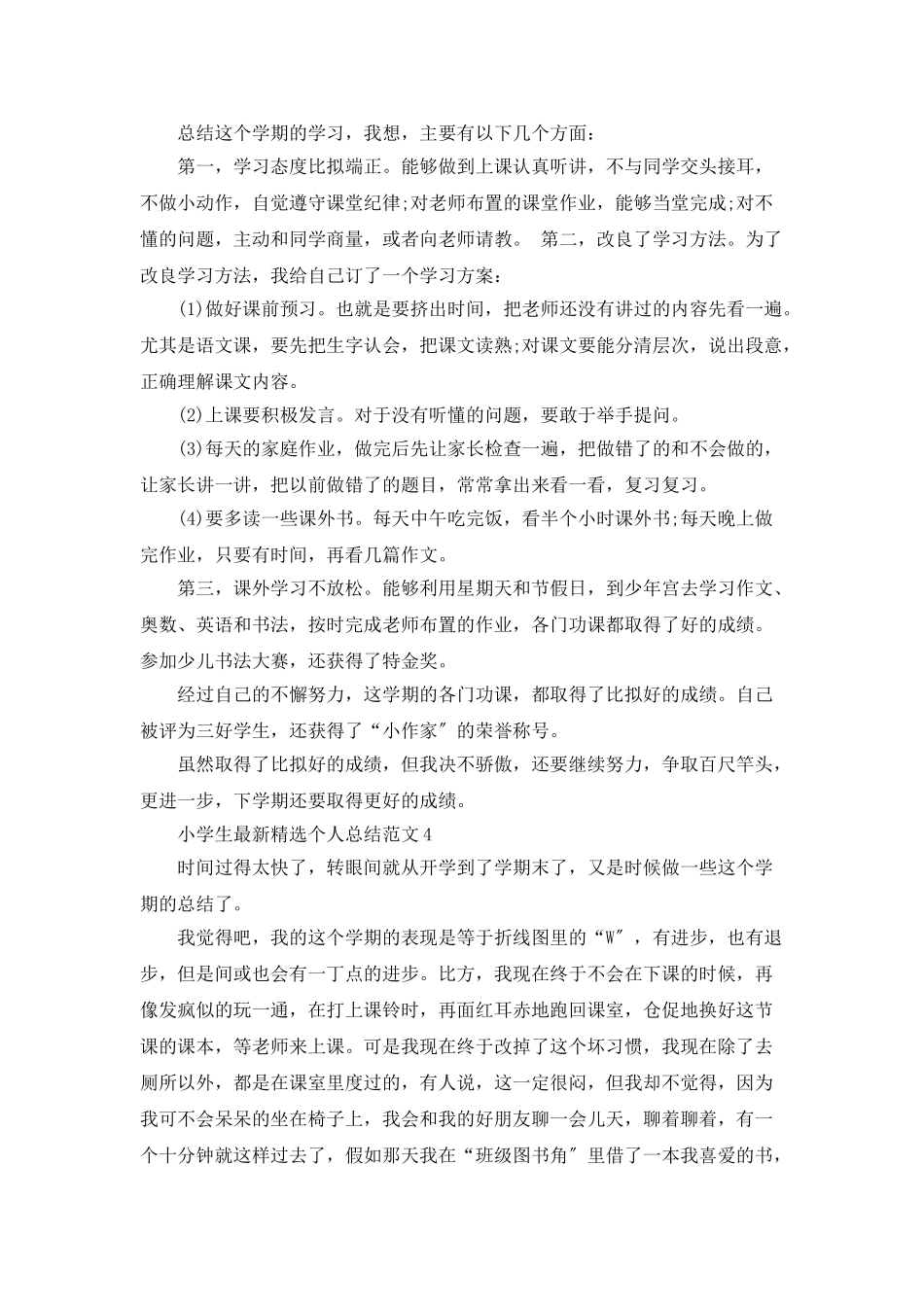 小学生最新精选个人总结范文_第3页