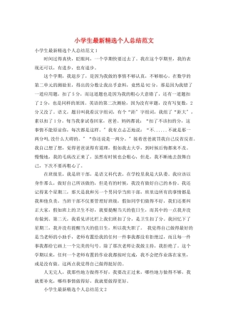 小学生最新精选个人总结范文