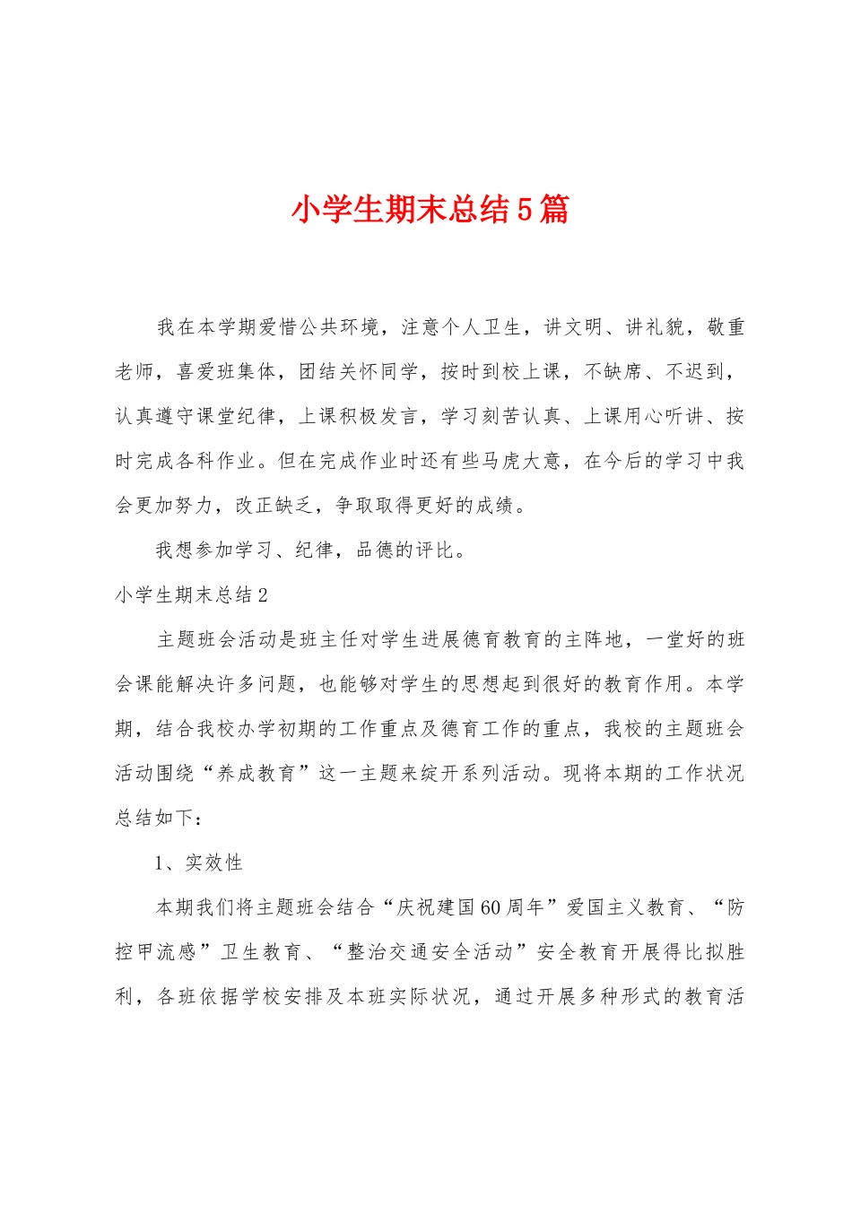 小学生期末总结5篇_第1页