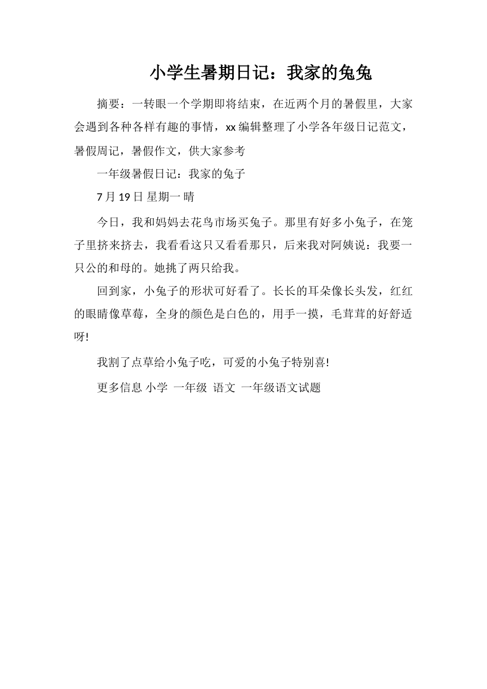 小学生暑期日记：我家的兔兔_第1页