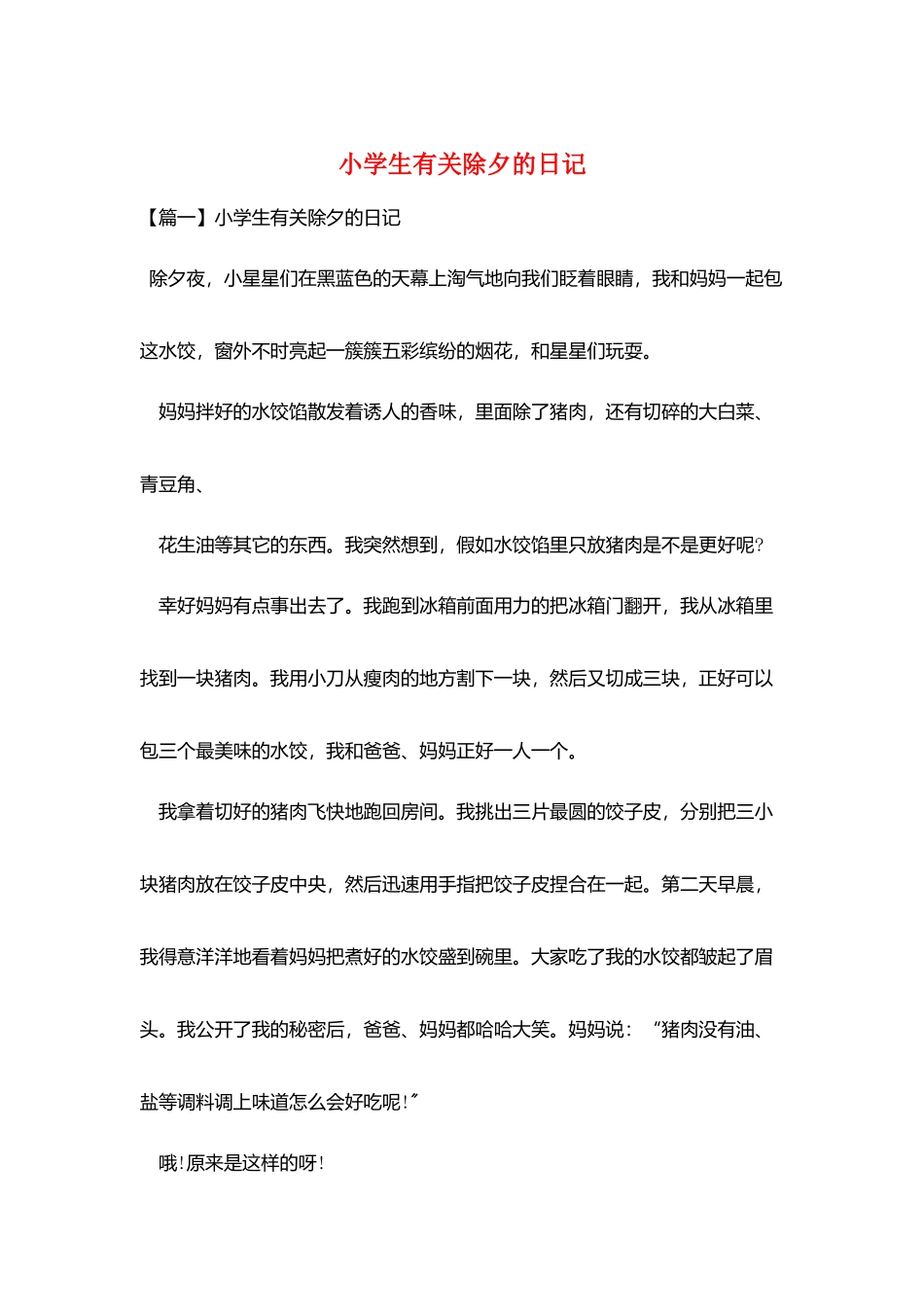 小学生有关除夕的日记_第1页