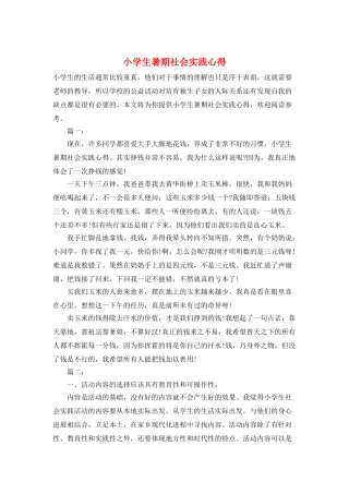 小学生暑期社会实践心得