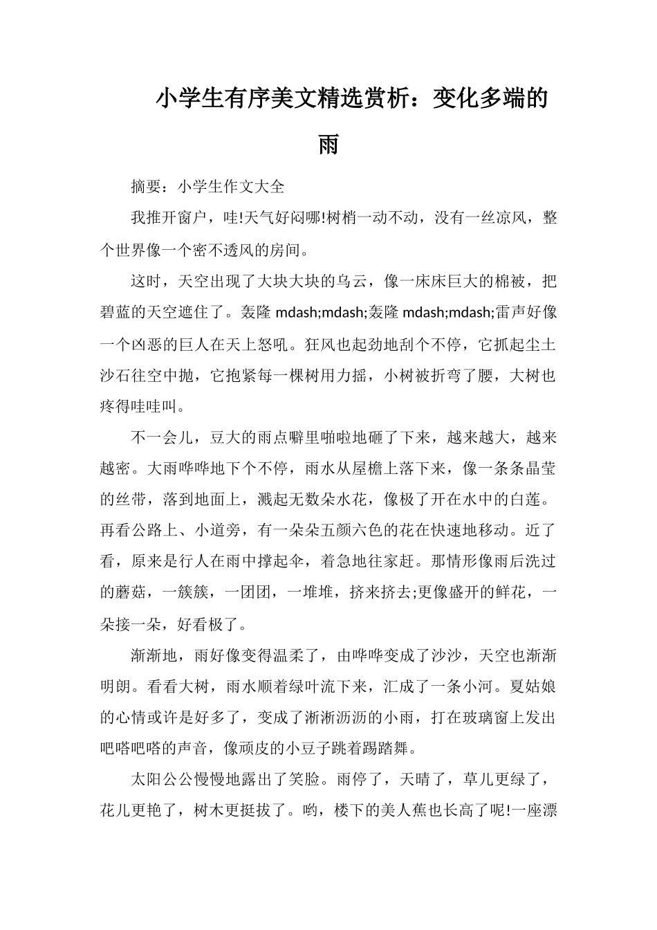 小学生有序美文赏析：变化多端的雨_第1页