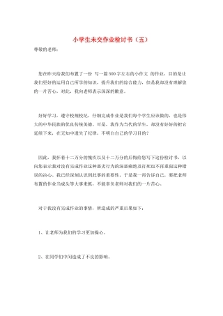 小学生未交作业检讨书(五)