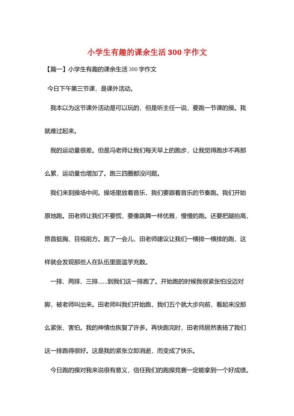 小学生有趣的课余生活300字作文_第1页