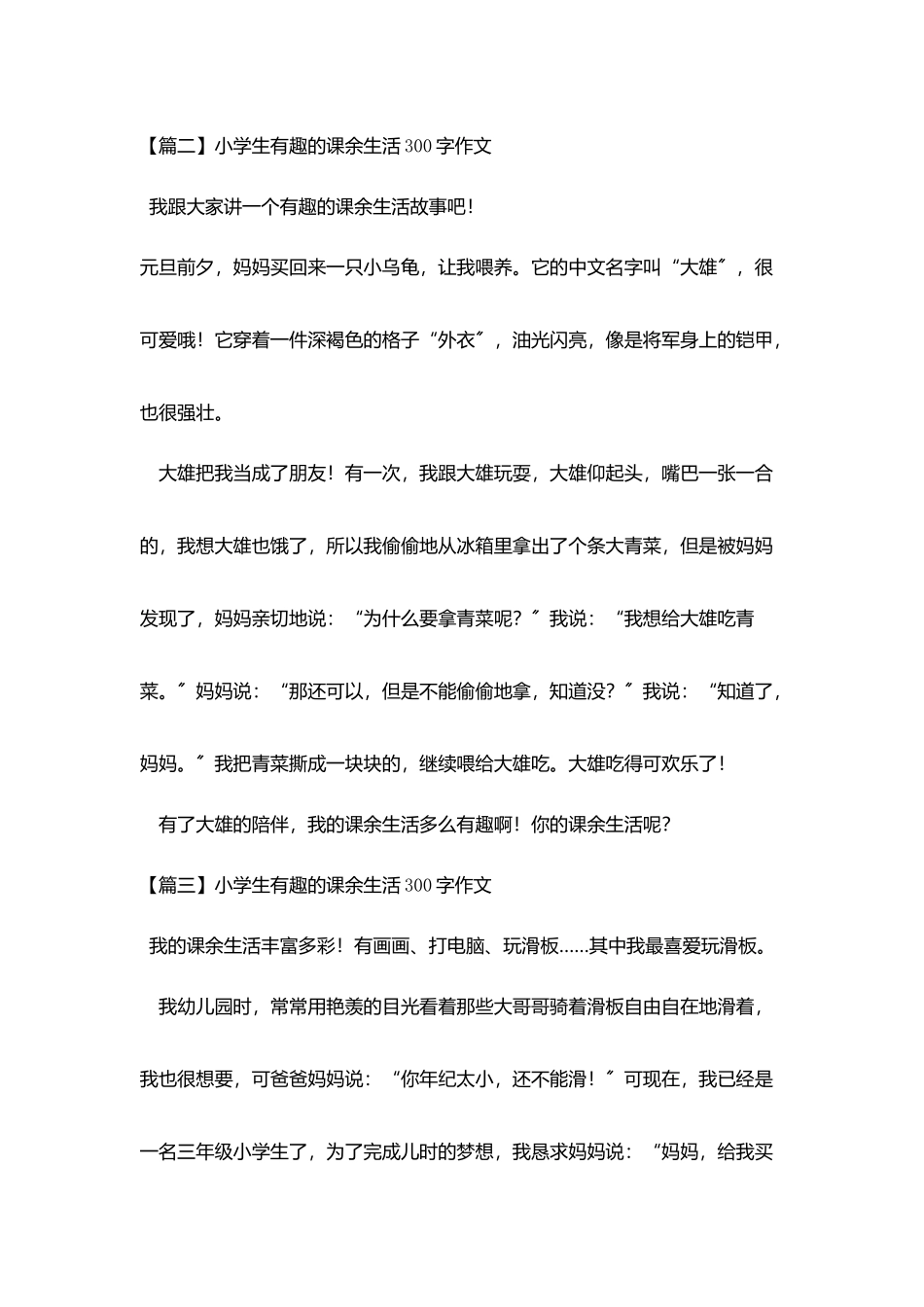 小学生有趣的课余生活300字作文_第2页