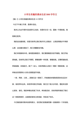 小学生有趣的课余生活300字作文