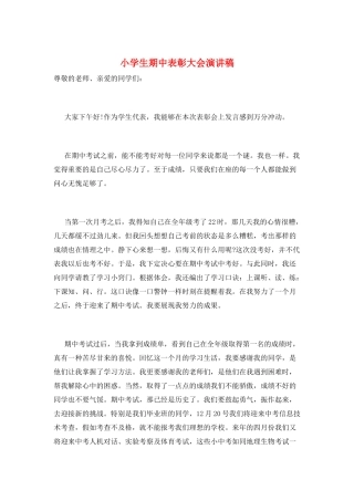 小学生期中表彰大会演讲稿
