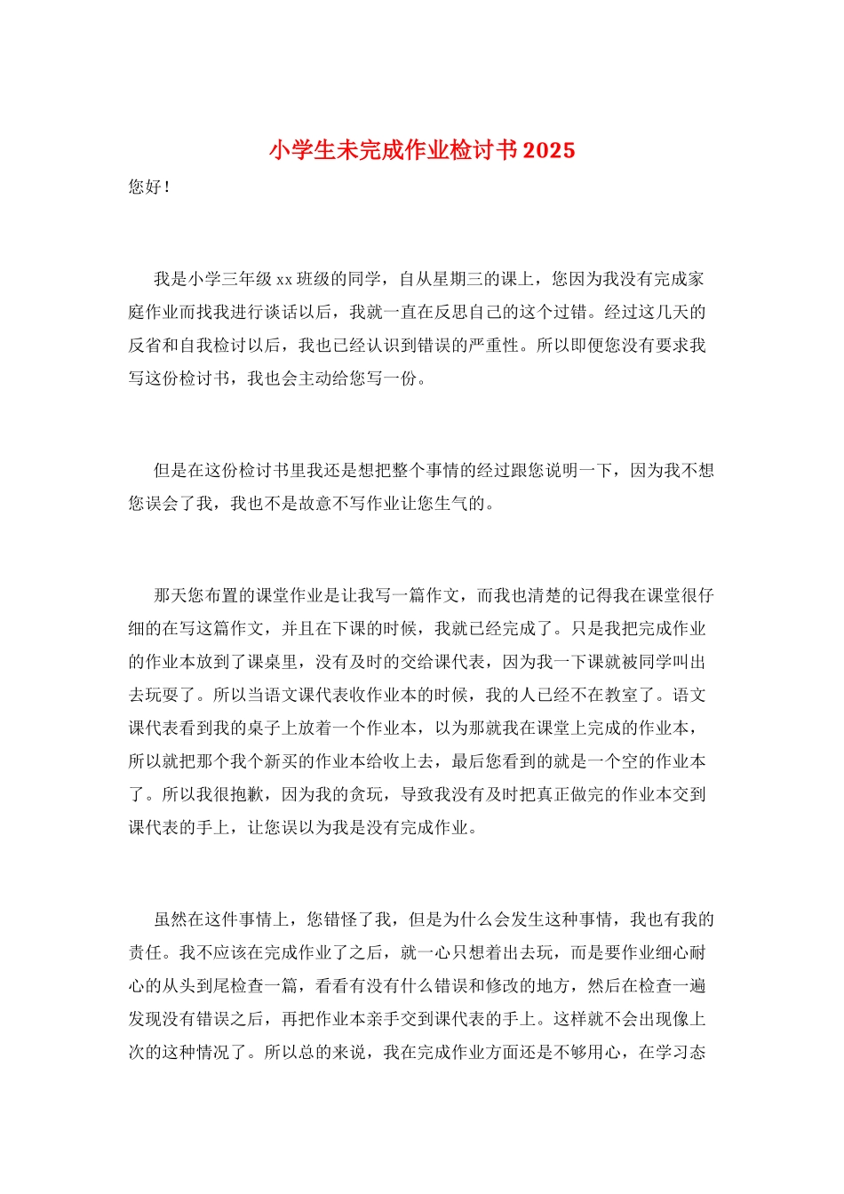 小学生未完成作业检讨书2025_第1页
