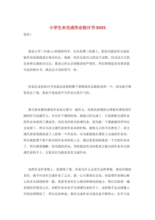 小学生未完成作业检讨书2025