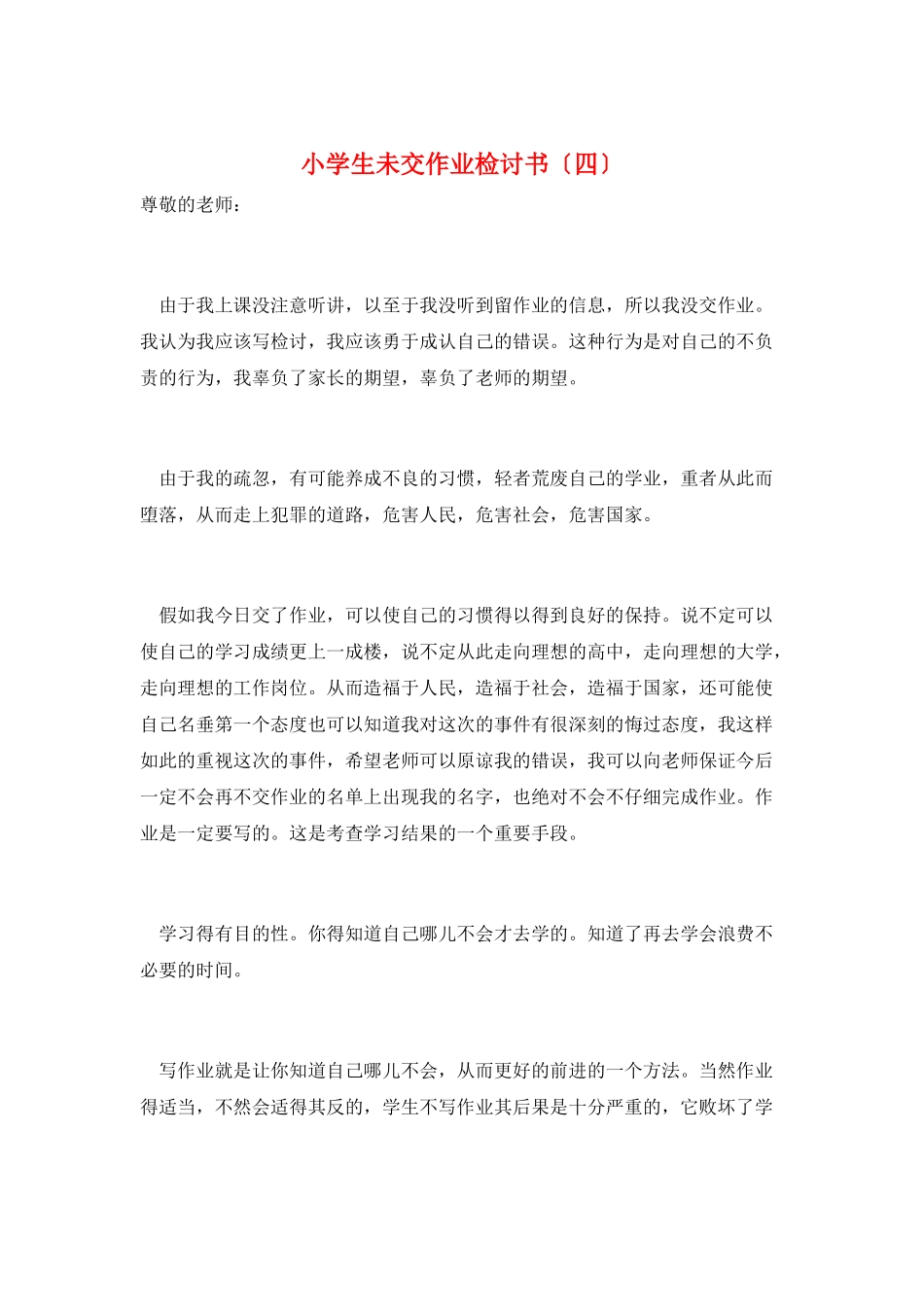 小学生未交作业检讨书_第1页