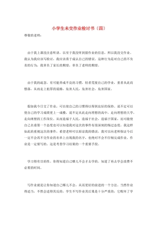 小学生未交作业检讨书