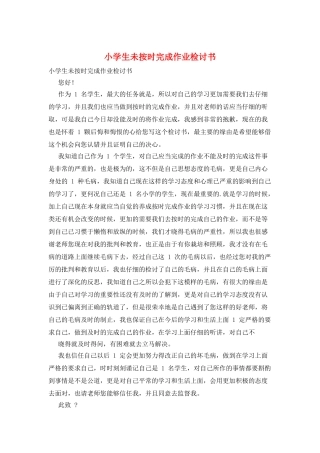小学生未按时完成作业检讨书