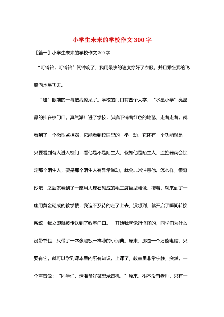 小学生未来的学校作文300字_第1页