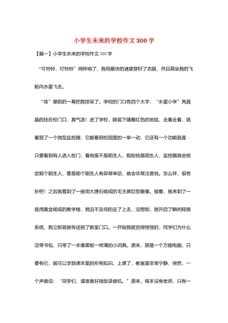 小学生未来的学校作文300字