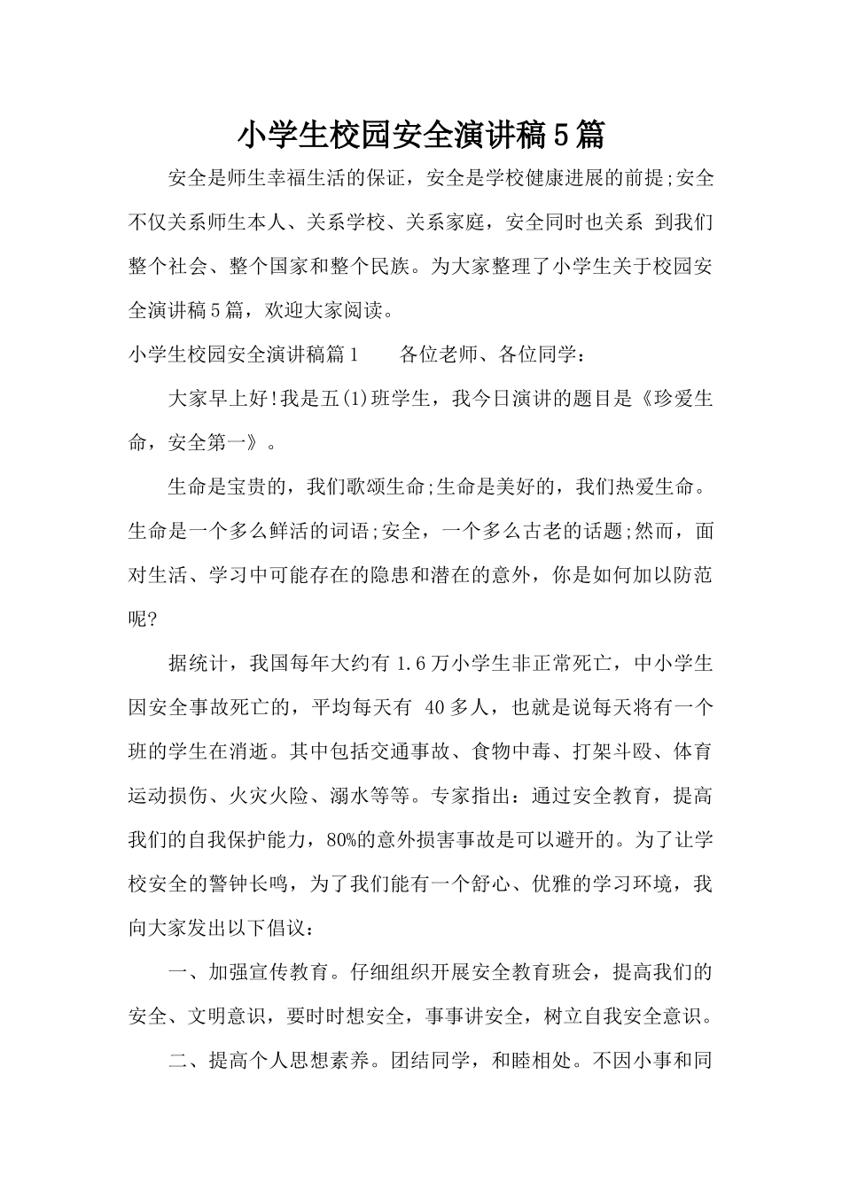 小学生校园安全演讲稿5篇（标准版）_第1页